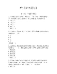 2026年黨章考競賽試題附參考答案（研優(yōu)卷）
