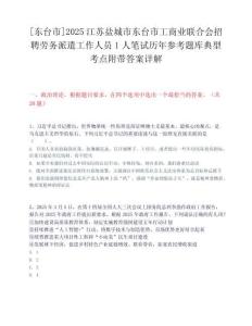 [東臺(tái)市]2025江蘇鹽城市東臺(tái)市工商業(yè)聯(lián)合會(huì)招聘勞務(wù)派遣工作人員1人筆試歷年參考題庫(kù)典型考點(diǎn)附帶答案詳解