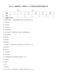 2025年一級(jí)建造師之一建通信與廣電工程實(shí)務(wù)自測模擬預(yù)測題庫(附