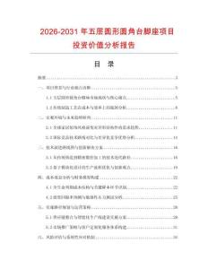 2026-2031年五层圆形圆角台脚座项目投资价值分析报告