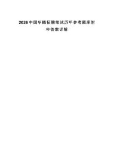 2026中国华腾招聘笔试历年参考题库附带答案详解