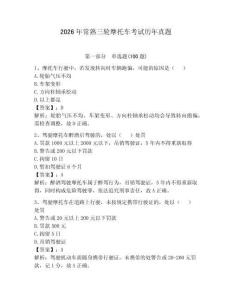 2026年常熟三輪摩托車考試歷年真題及參考答案（輕巧奪冠）