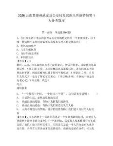 2026云南楚雄州武定縣公安局發窩派出所招聘輔警1人備考題庫及參考答案詳解