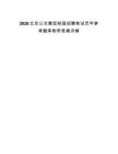 2026北京公交集团校园招聘笔试历年参考题库附带答案详解