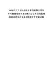 2025四川九洲投資控股集團(tuán)有限公司軟件與數(shù)據(jù)智能軍團(tuán)招聘前沿技術(shù)研究經(jīng)理等測試筆試歷年參考題庫附帶答案詳解
