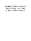 2025福建漳州臺(tái)商投資區(qū)人力資源服務(wù)有限公司征集人選建立“角美人才備選庫”筆試歷年參考題庫附帶答案詳解