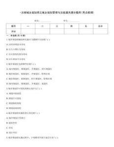 -注册城乡规划师之城乡规划管理与法规通关提分题库(考点梳理)