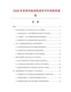 2026年农用车起动机项目可行性研究报告