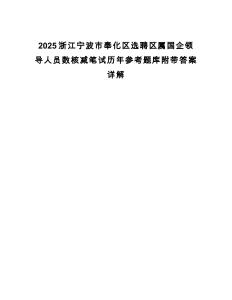 2025浙江寧波市奉化區選聘區屬國企領導人員數核減筆試歷年參考題庫附帶答案詳解