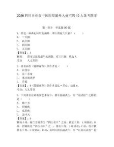 2026四川自貢市中醫(yī)醫(yī)院編外人員招聘10人備考題庫及答案詳解【奪冠】