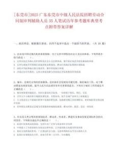 [東莞市]2025廣東東莞市中級(jí)人民法院招聘勞動(dòng)合同制審判輔助人員35人筆試歷年參考題庫(kù)典型考點(diǎn)附帶答案詳解