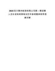 2025四川雅州檢測有限公司第一期招聘人員補(bǔ)招和考察筆試歷年參考題庫附帶答案詳解