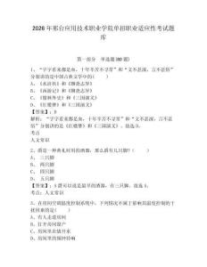 2026年邢臺應用技術職業學院單招職業適應性考試題庫精編答案詳解