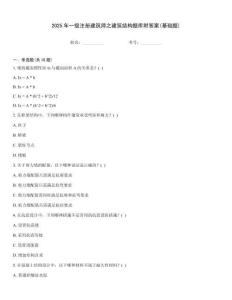2025年一级注册建筑师之建筑结构题库附答案(基础题)