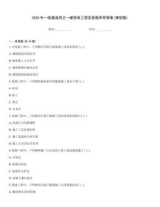 2024年一級(jí)建造師之一建鐵路工程實(shí)務(wù)題庫附答案(典型題)