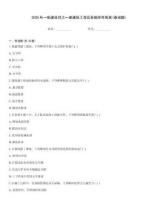 2025年一級(jí)建造師之一建建筑工程實(shí)務(wù)題庫附答案(基礎(chǔ)題)大全