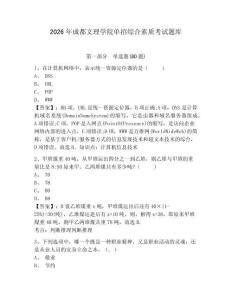 2026年成都文理學(xué)院單招綜合素質(zhì)考試題庫附參考答案詳解（實(shí)用）