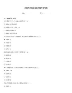 测绘师测绘综合能力题库及答案