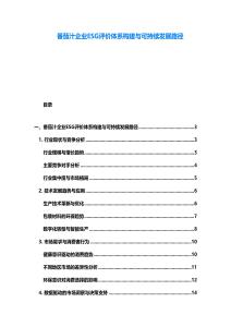 番茄汁企业ESG评价体系构建与可持续发展路径