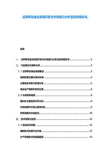 法罗群岛渔业资源开发与市场潜力分析及投资规划书。