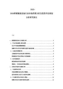 2025-2030桥梁隧道设备行业市场供需分析及投资评估规划分析研究报告