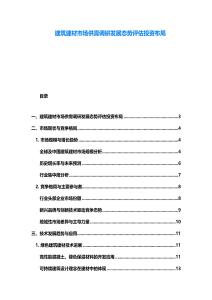 建筑建材市場供需調研發展態勢評估投資布局