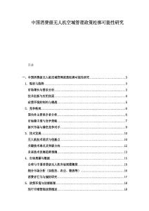 中國(guó)消費(fèi)級(jí)無(wú)人機(jī)空域管理政策松綁可能性研究