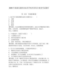 2026年新疆交通職業技術學院單招綜合素質考試題庫附參考答案詳解（基礎題）