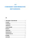 2025-2030建筑外墻保溫裝飾一體化板施工質量控制要點分析及綠色建材產業化政策支持研究縱