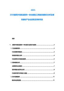 2025-2030建筑外墻保溫裝飾一體化板施工質量控制要點分析及綠色建材產業化政策支持研究縱