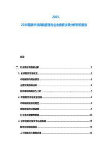 2025-2030期貨市場風險管理與企業(yè)投資決策分析研究報告