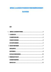 建筑施工企業(yè)招投標市場招投標環(huán)境影響因素投資策略市場分析報告