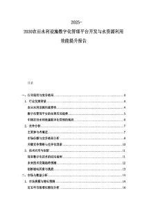 2025-2030農(nóng)田水利設(shè)施數(shù)字化管理平臺開發(fā)與水資源利用效能提升報告