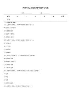 护理儿科五官科疾病护理题库及答案