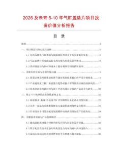 2026及未來5-10年氣缸蓋墊片項目投資價值分析報告