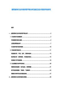 建筑裝飾行業(yè)市場供需平衡分析及前衛(wèi)設(shè)計規(guī)劃評估研究