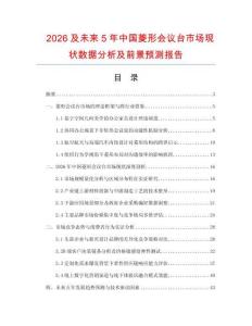 2026及未來5年中國菱形會議臺市場現(xiàn)狀數(shù)據(jù)分析及前景預(yù)測報告