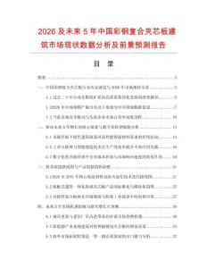 2026及未來5年中國彩鋼復合夾芯板建筑市場現狀數據分析及前景預測報告