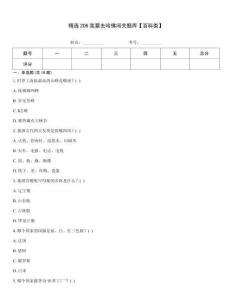 精选206我要去哈佛闯关题库【百科类】