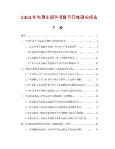 2026年農用車部件項目可行性研究報告