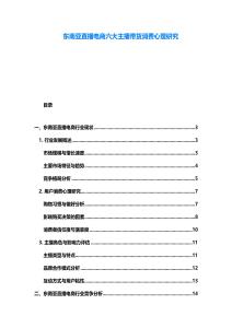 東南亞直播電商六大主播帶貨消費心理研究