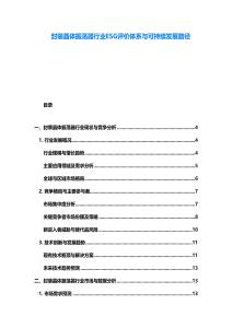 封装晶体振荡器行业ESG评价体系与可持续发展路径