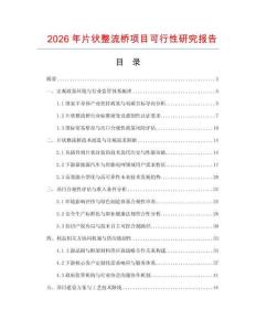2026年片狀整流橋項目可行性研究報告