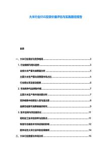 大米行業(yè)ESG投資價值評估與實施路徑報告