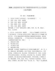 2026云南昆明市東川區衛健系統事業單位人才引進9人備考題庫附參考答案詳解（預熱題）