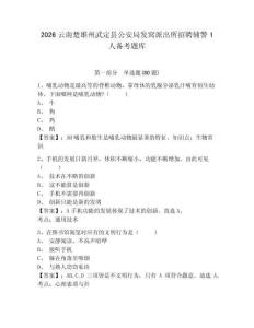 2026云南楚雄州武定縣公安局發窩派出所招聘輔警1人備考題庫帶答案詳解（完整版）
