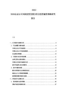 2025-2030認證認可風險投資發(fā)展分析及投資融資策略研究報告