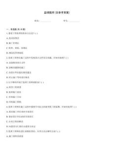 监理题库(含参考答案)