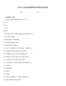 2025年二級造價師題庫附參考答案【綜合卷】