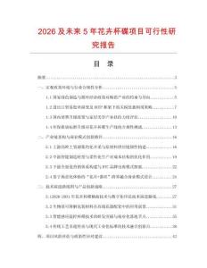 2026及未來5年花卉杯碟項目可行性研究報告